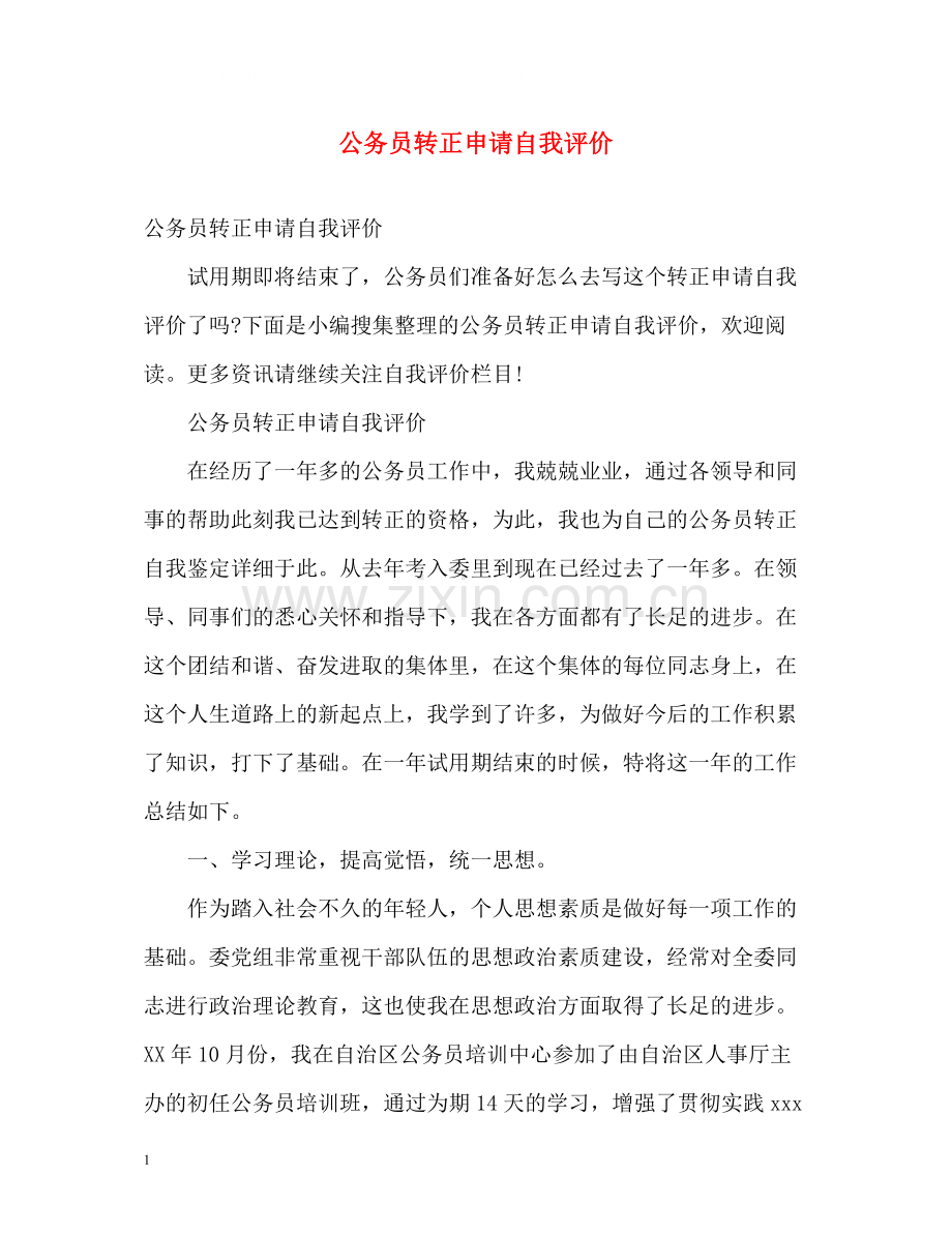 公务员转正申请自我评价.docx_第1页