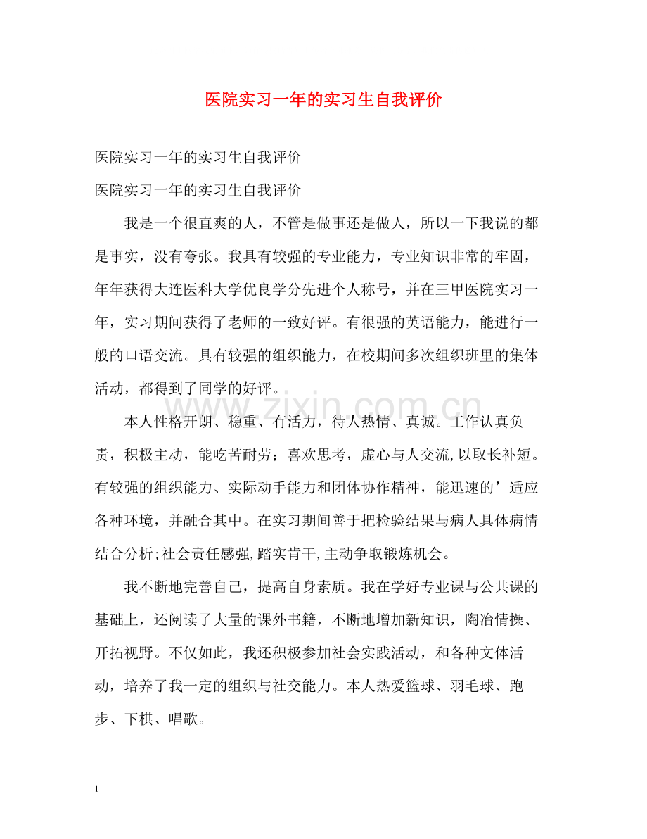 医院实习一年的实习生自我评价.docx_第1页