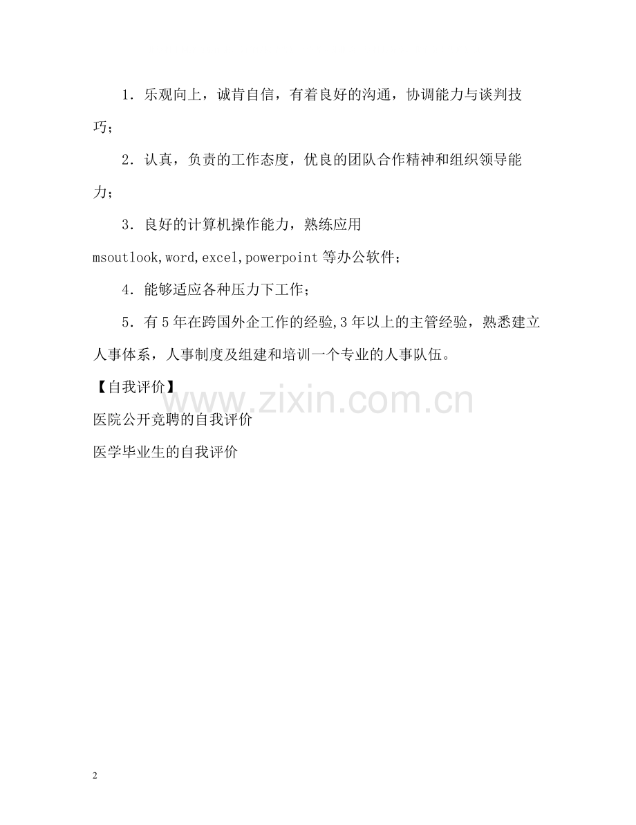 医院实习一年的实习生自我评价.docx_第2页