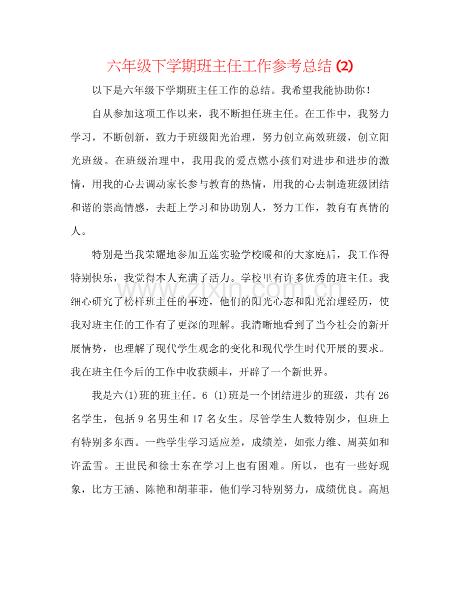 六年级下学期班主任工作参考总结2).docx_第1页