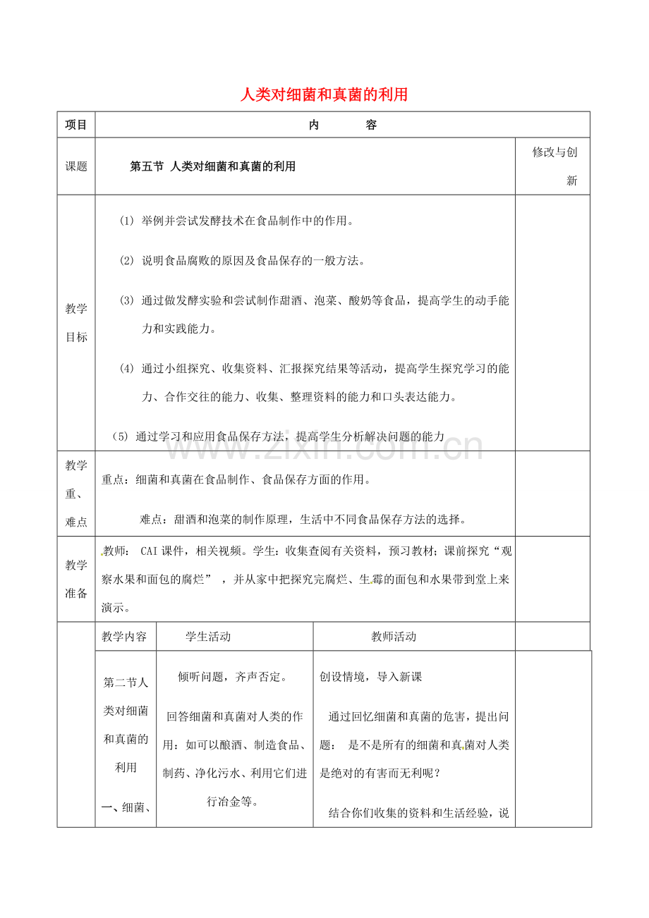 安徽省长丰县八年级生物上册 5.4.5 人类对细菌和真菌的利用教案 （新版）新人教版-（新版）新人教版初中八年级上册生物教案.doc_第1页