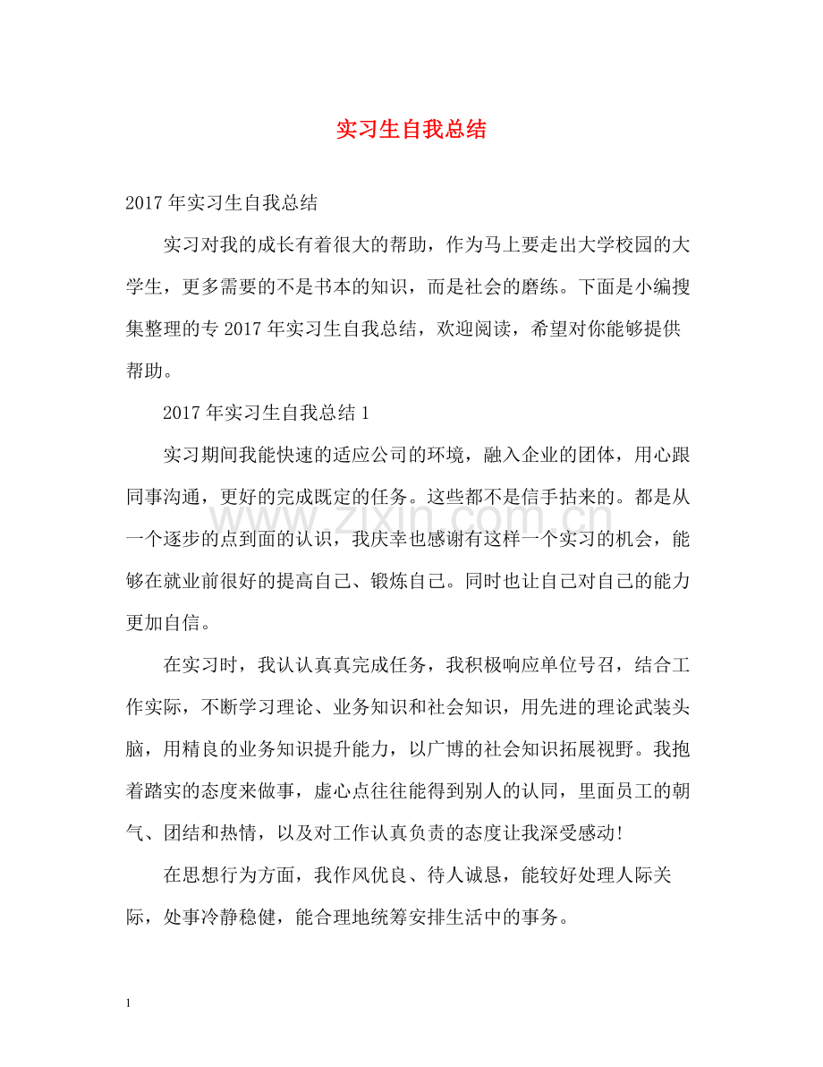 实习生自我总结2.docx_第1页