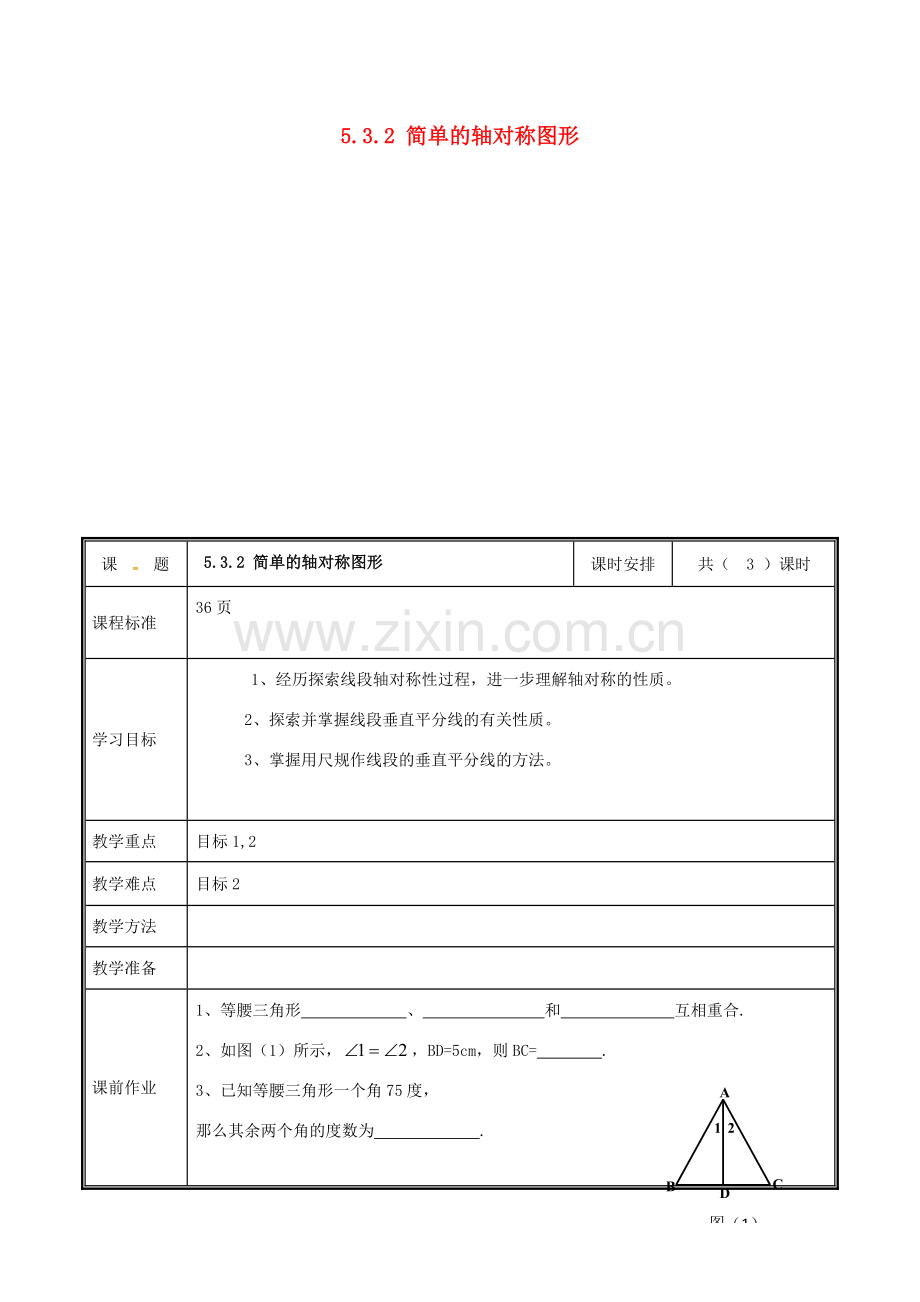 河南省郑州市中牟县雁鸣湖镇七年级数学下册 第五章 生活中的轴对称 5.3 简单的轴对称图形（2）教案 （新版）新人教版-（新版）新人教版初中七年级下册数学教案.doc_第1页