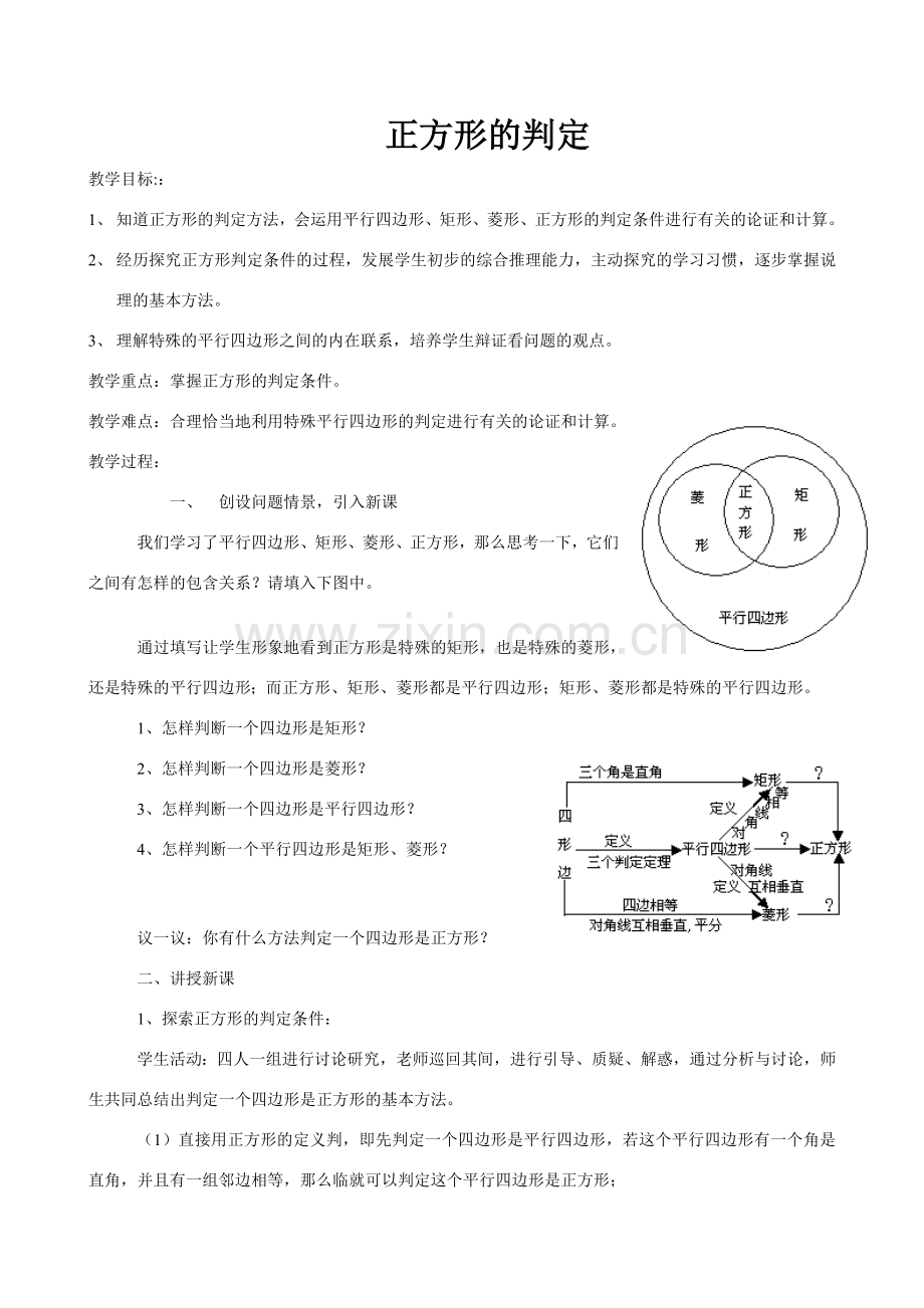 八年级数学华师大（新）第20章20.4 正方形的判定教案华师大版.doc_第1页