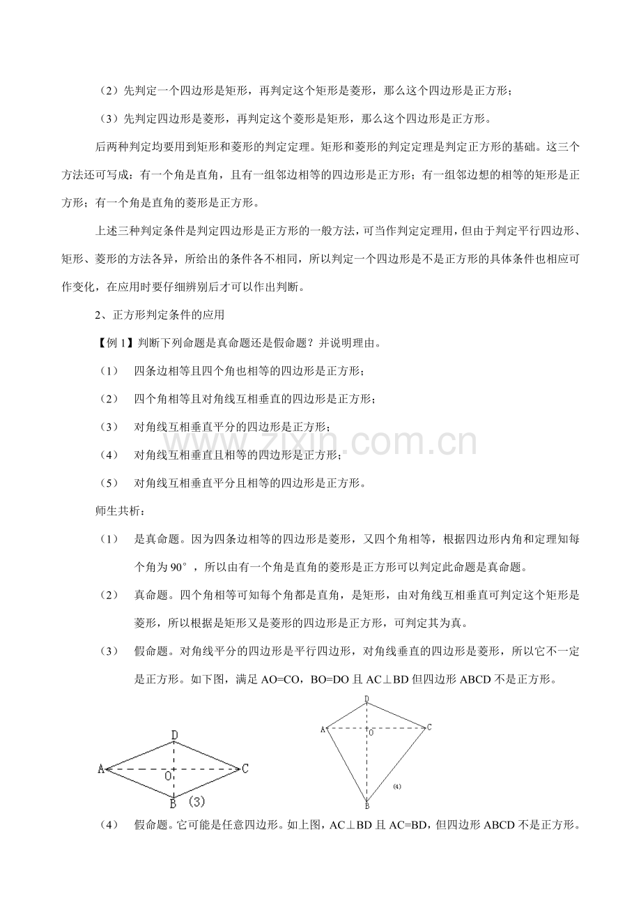 八年级数学华师大（新）第20章20.4 正方形的判定教案华师大版.doc_第2页