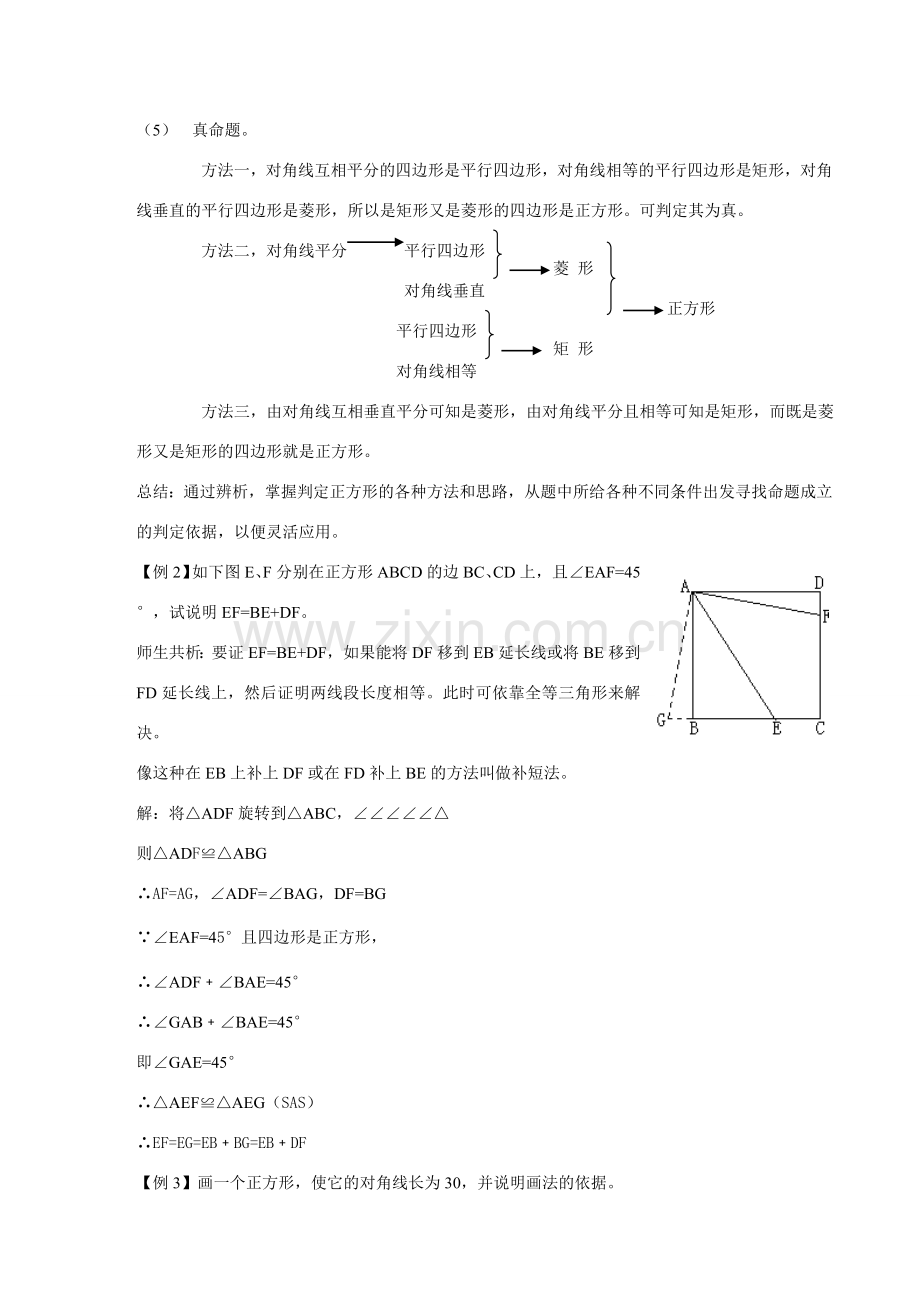 八年级数学华师大（新）第20章20.4 正方形的判定教案华师大版.doc_第3页