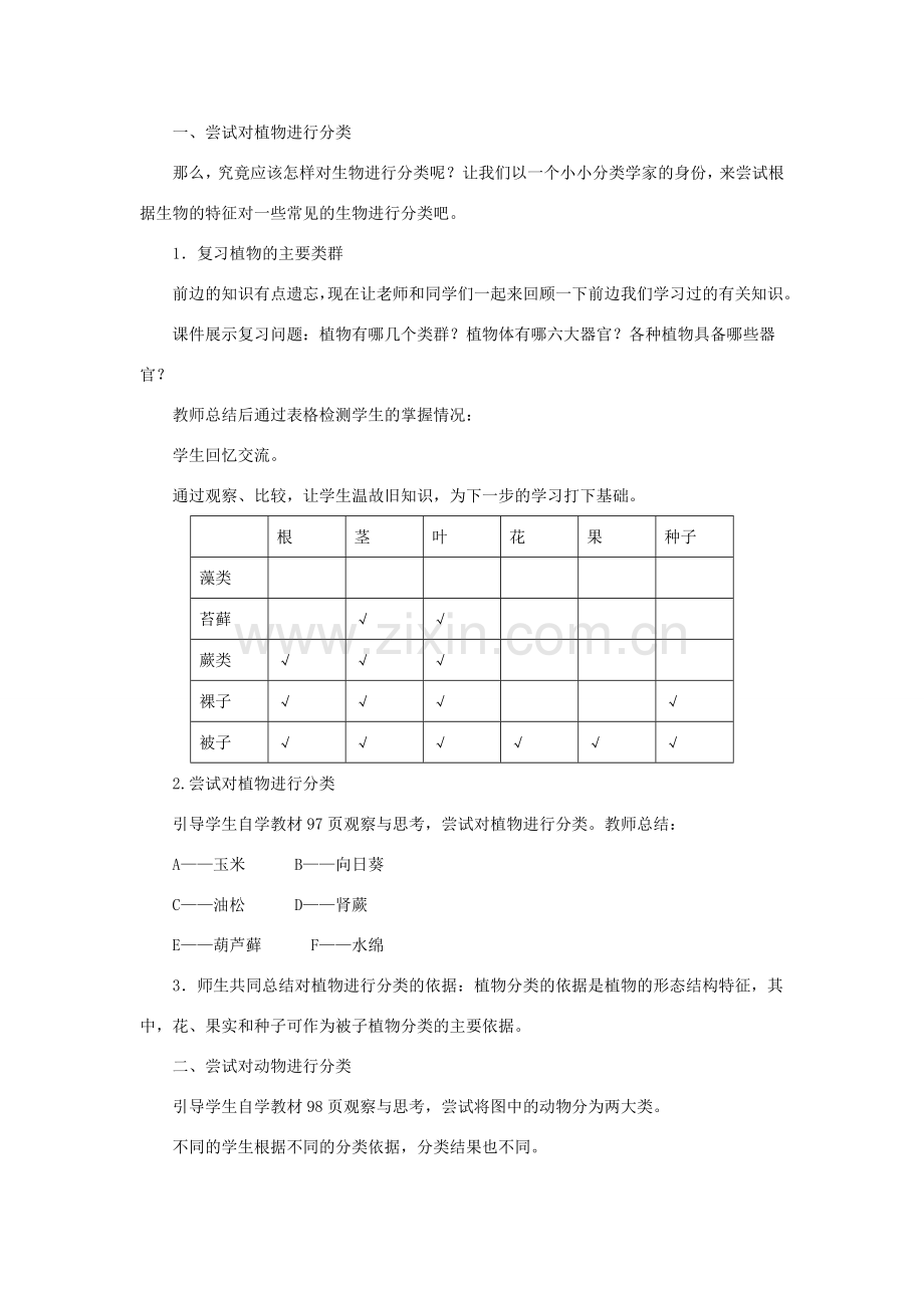 八年级生物上册 第6单元 第1章 第1节《尝试对生物进行分类》教案 （新版）新人教版-（新版）新人教版初中八年级上册生物教案.doc_第2页