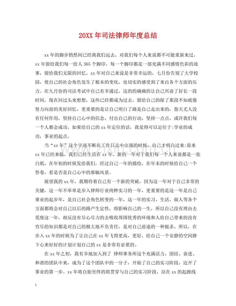 司法律师年度总结2.docx_第1页