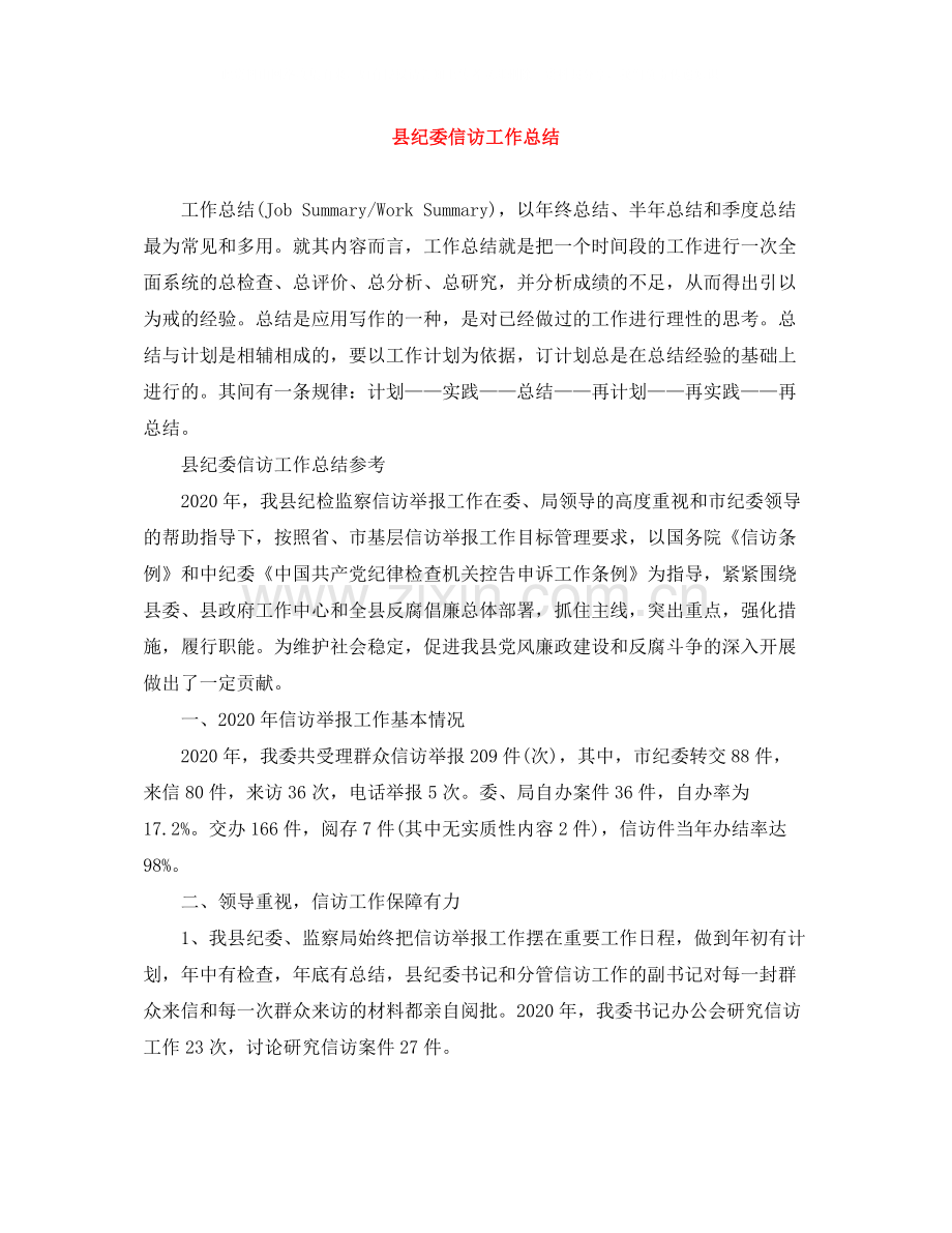 县纪委信访工作总结3.docx_第1页