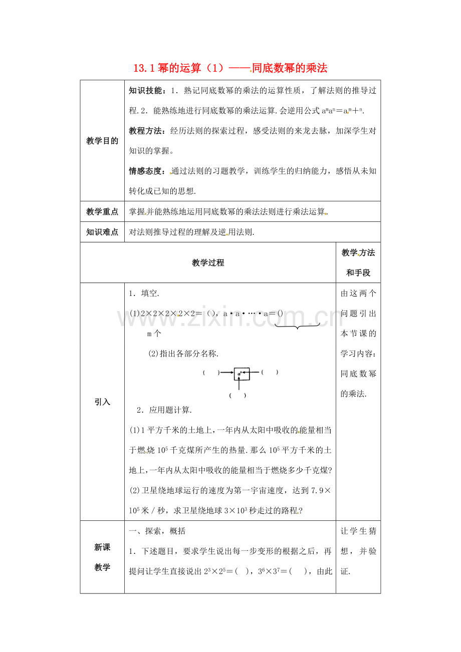 八年级数学上册 13.1幂的运算教案 华东师大版.doc_第1页