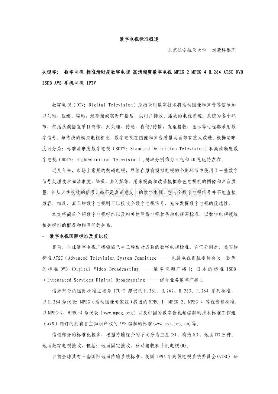 数字电视标准概述.doc_第1页