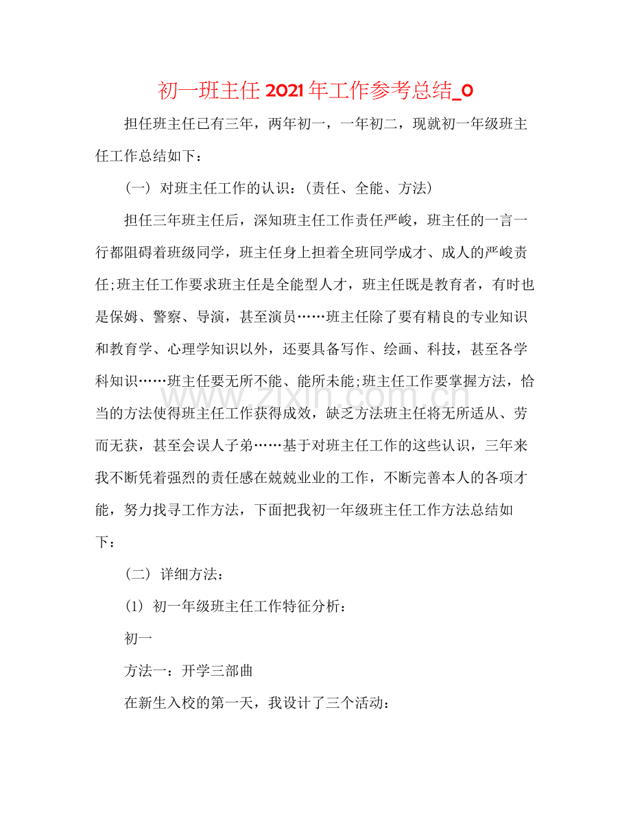 初一班主任年工作参考总结_0.docx_第1页