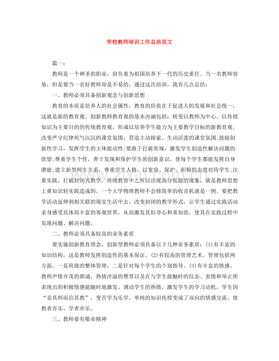 学校教师培训工作总结范文.docx_第1页