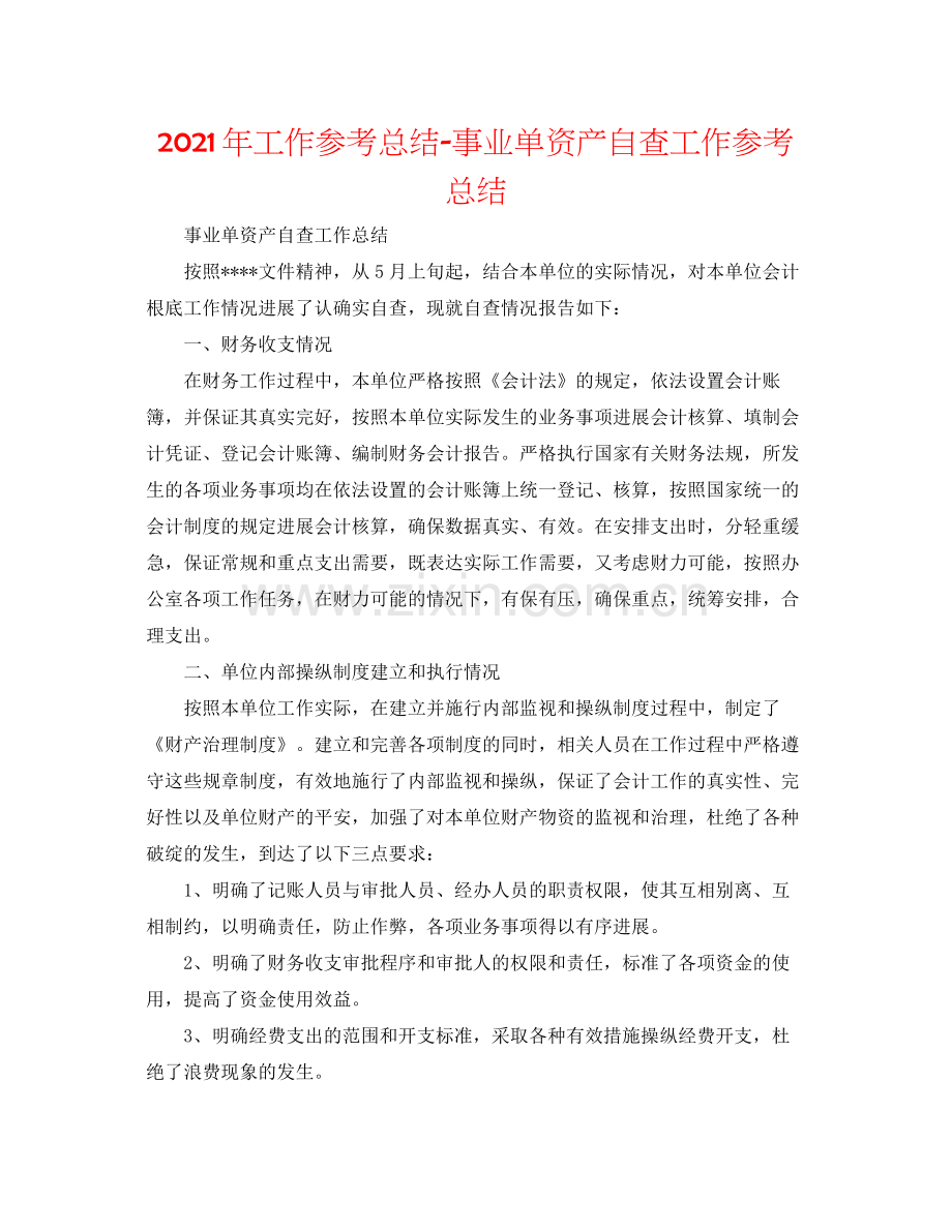 2021年工作参考总结事业单资产自查工作参考总结.docx_第1页