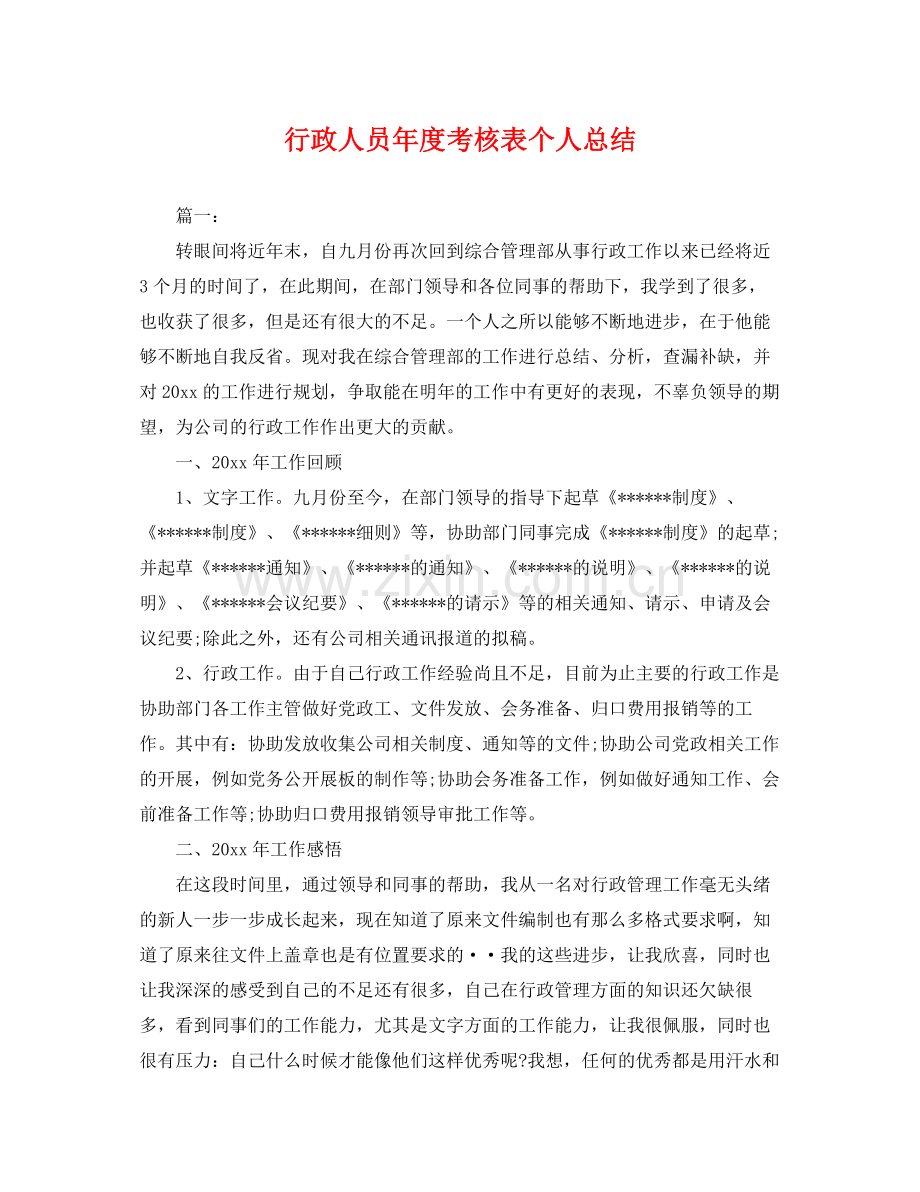 行政人员年度考核表个人总结 .docx_第1页