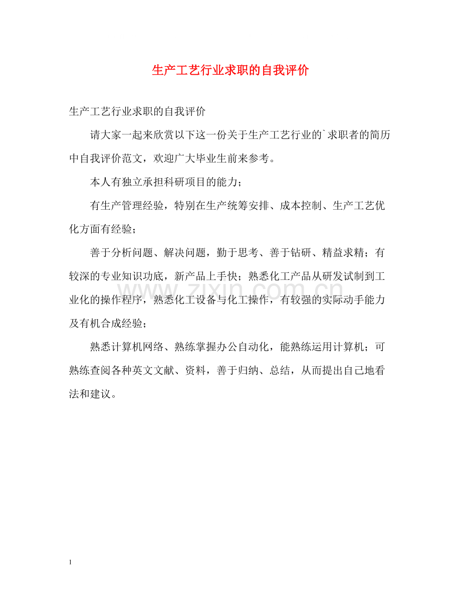 生产工艺行业求职的自我评价.docx_第1页