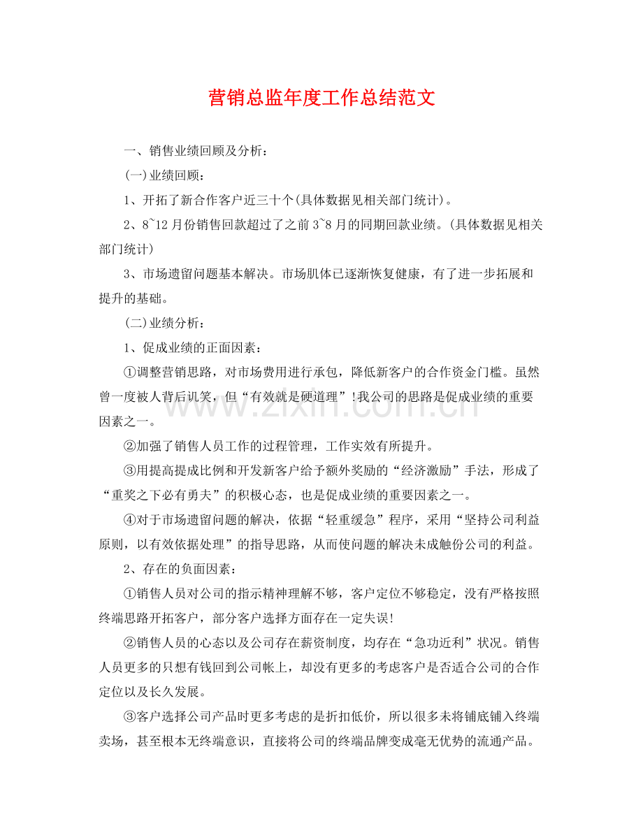 营销总监年度工作总结范文 .docx_第1页