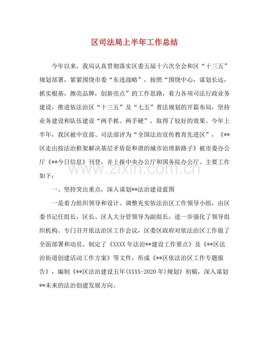 区司法局上半年工作总结.docx_第1页