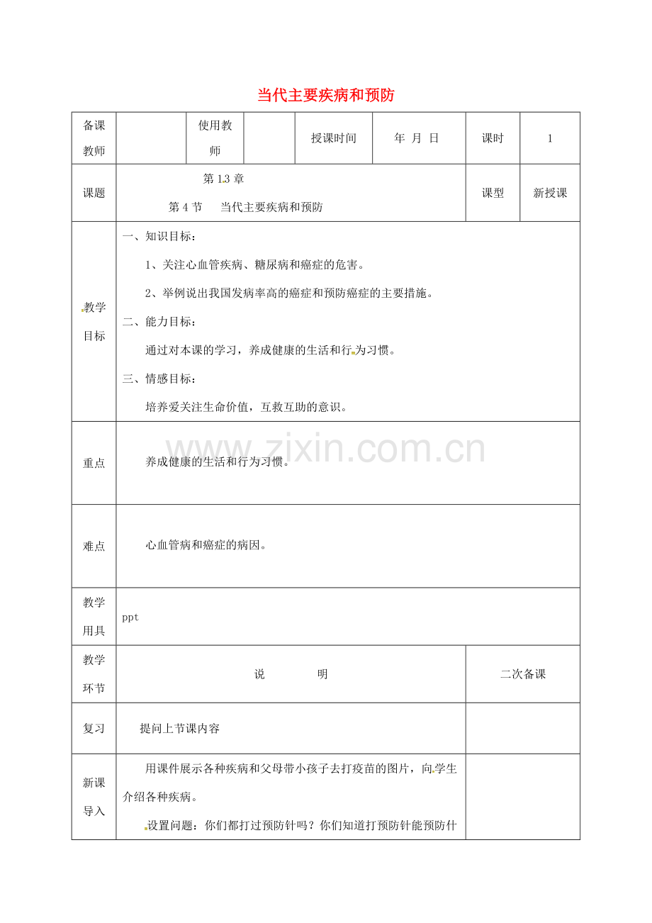 河北省邯郸市肥乡区七年级生物下册 13.4当代主要疾病和预防教案 （新版）北师大版-（新版）北师大版初中七年级下册生物教案.doc_第1页