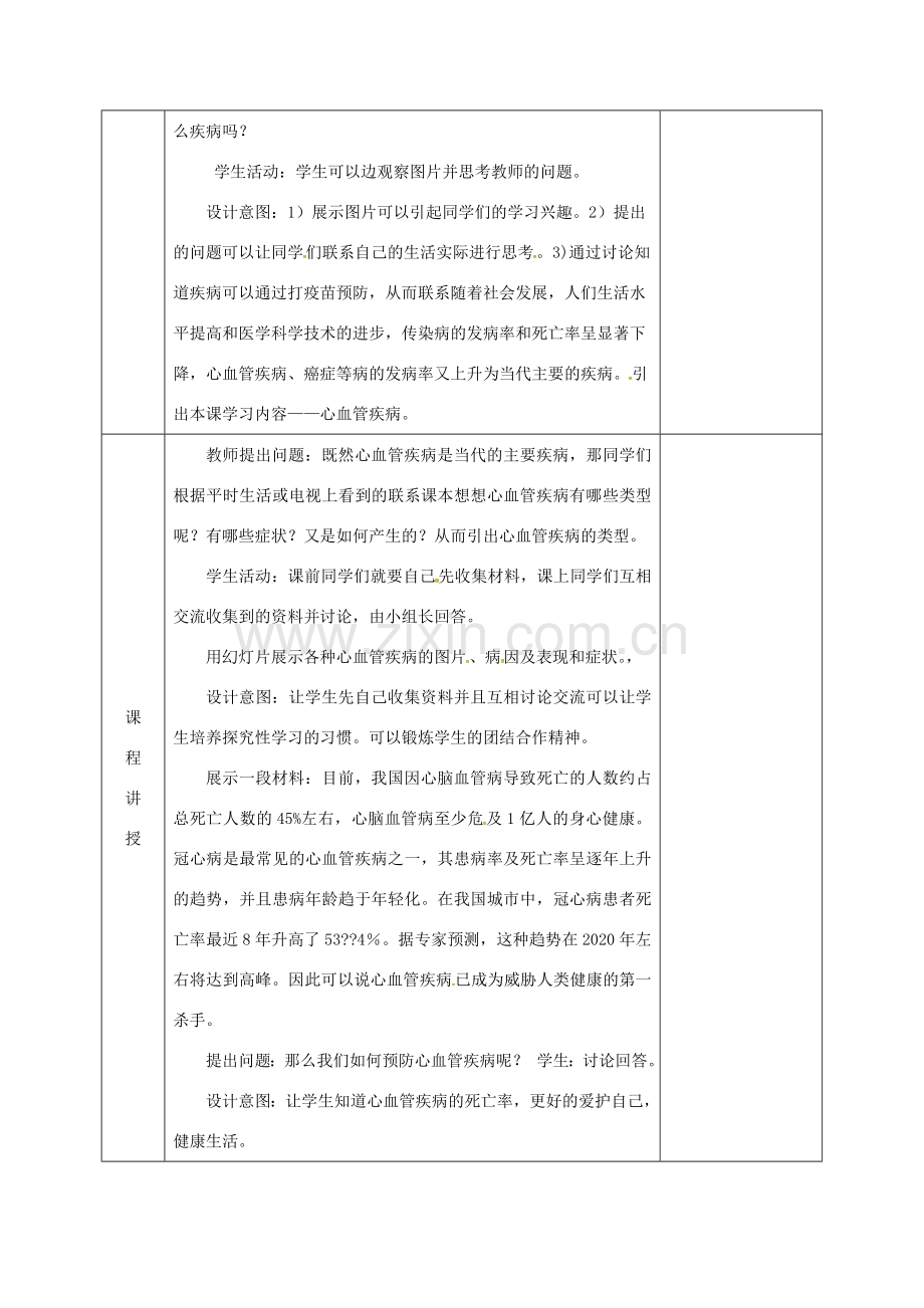 河北省邯郸市肥乡区七年级生物下册 13.4当代主要疾病和预防教案 （新版）北师大版-（新版）北师大版初中七年级下册生物教案.doc_第2页