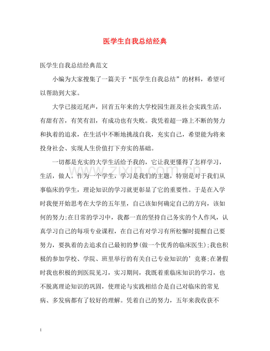 医学生自我总结经典.docx_第1页