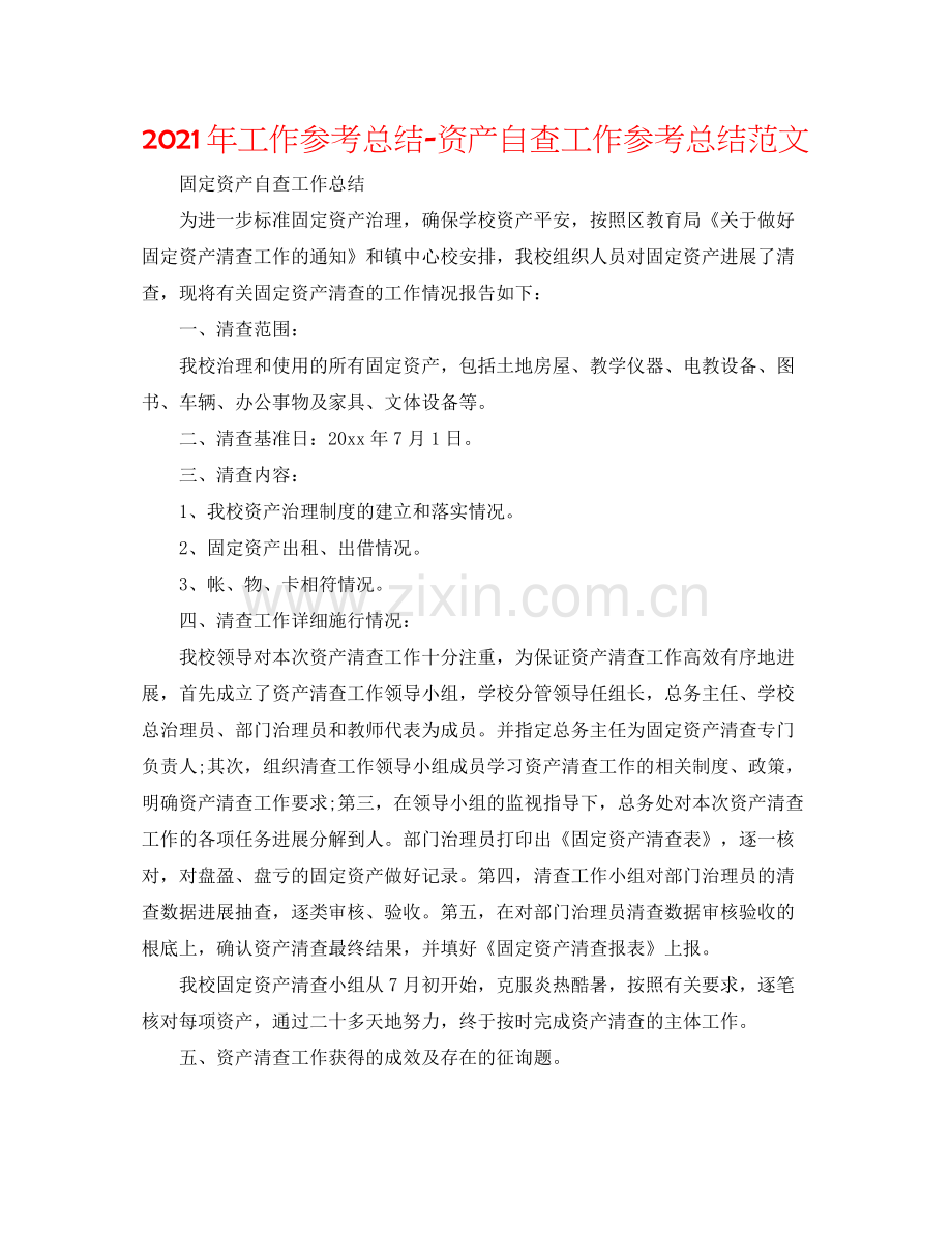 2021年工作参考总结资产自查工作参考总结范文.docx_第1页