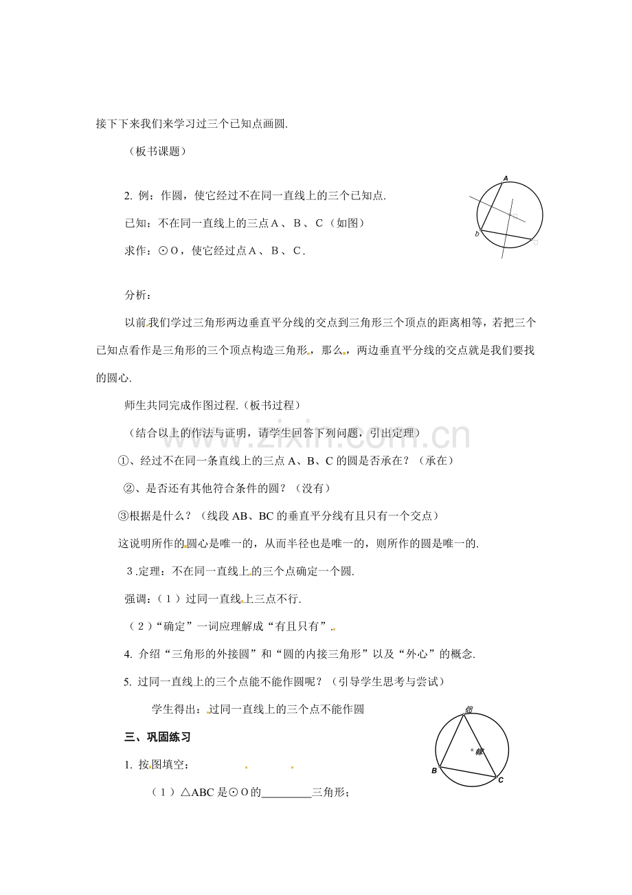 九年级数学下册 3.1圆-3.1.3过不在同一直线上的三点作圆教案1 湘教版.doc_第2页