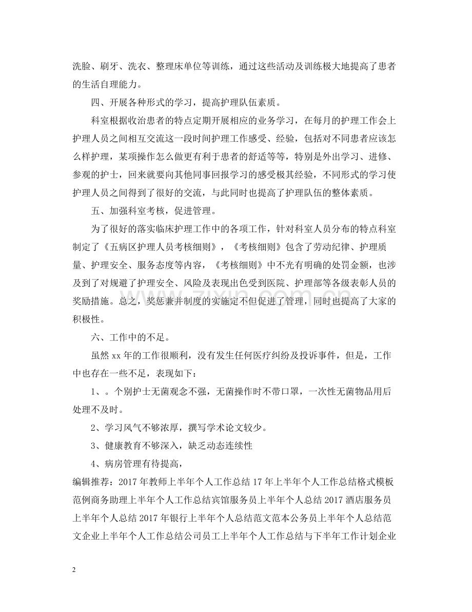 医院护理上半年个人工作总结范文.docx_第2页