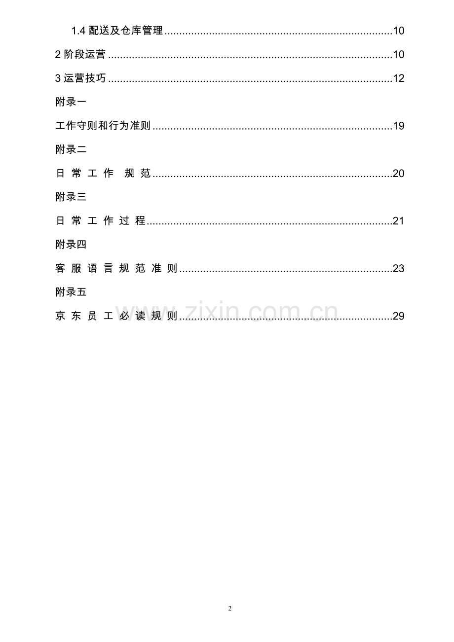 京东商城运营策划书.doc_第2页