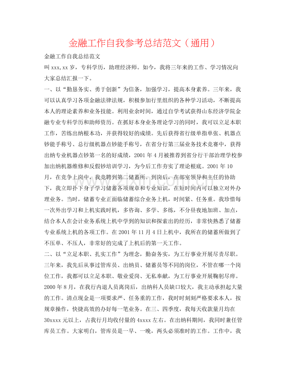 金融工作自我参考总结范文（通用）.docx_第1页