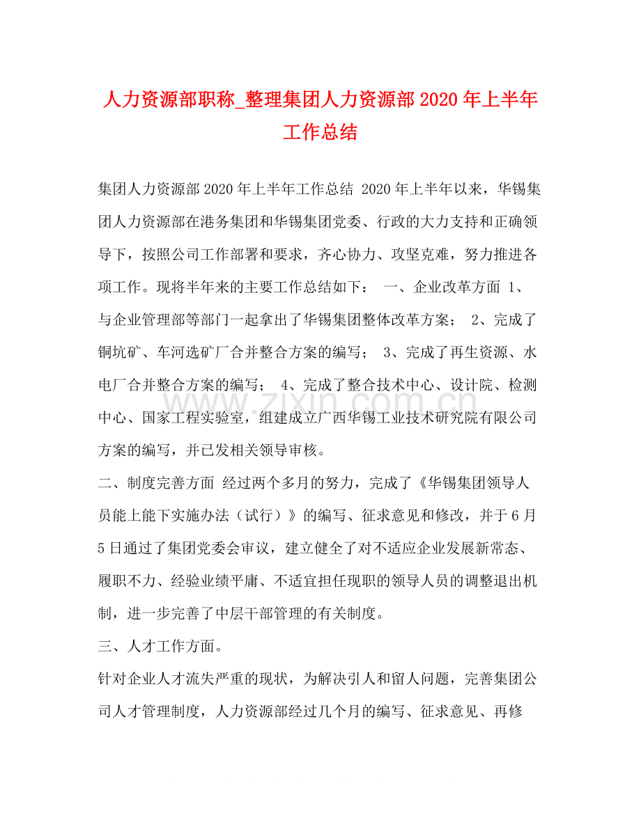 人力资源部职称_整理集团人力资源部年上半年工作总结.docx_第1页