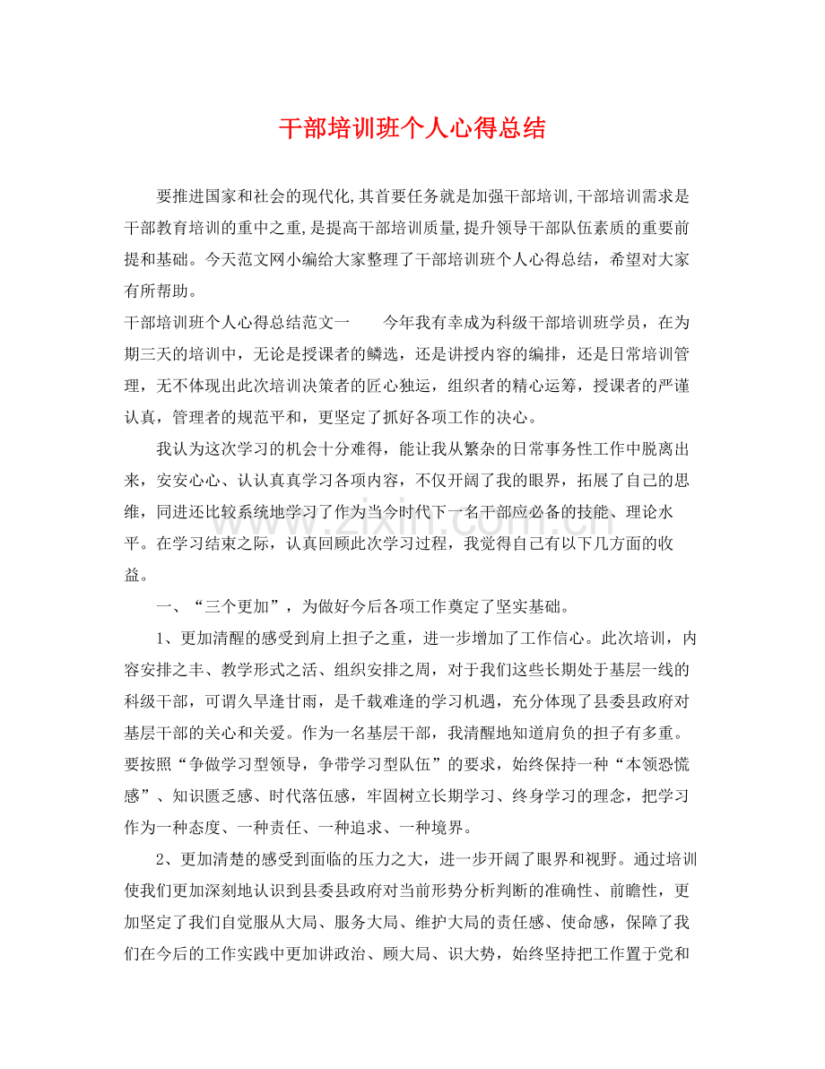 干部培训班个人心得总结 .docx_第1页