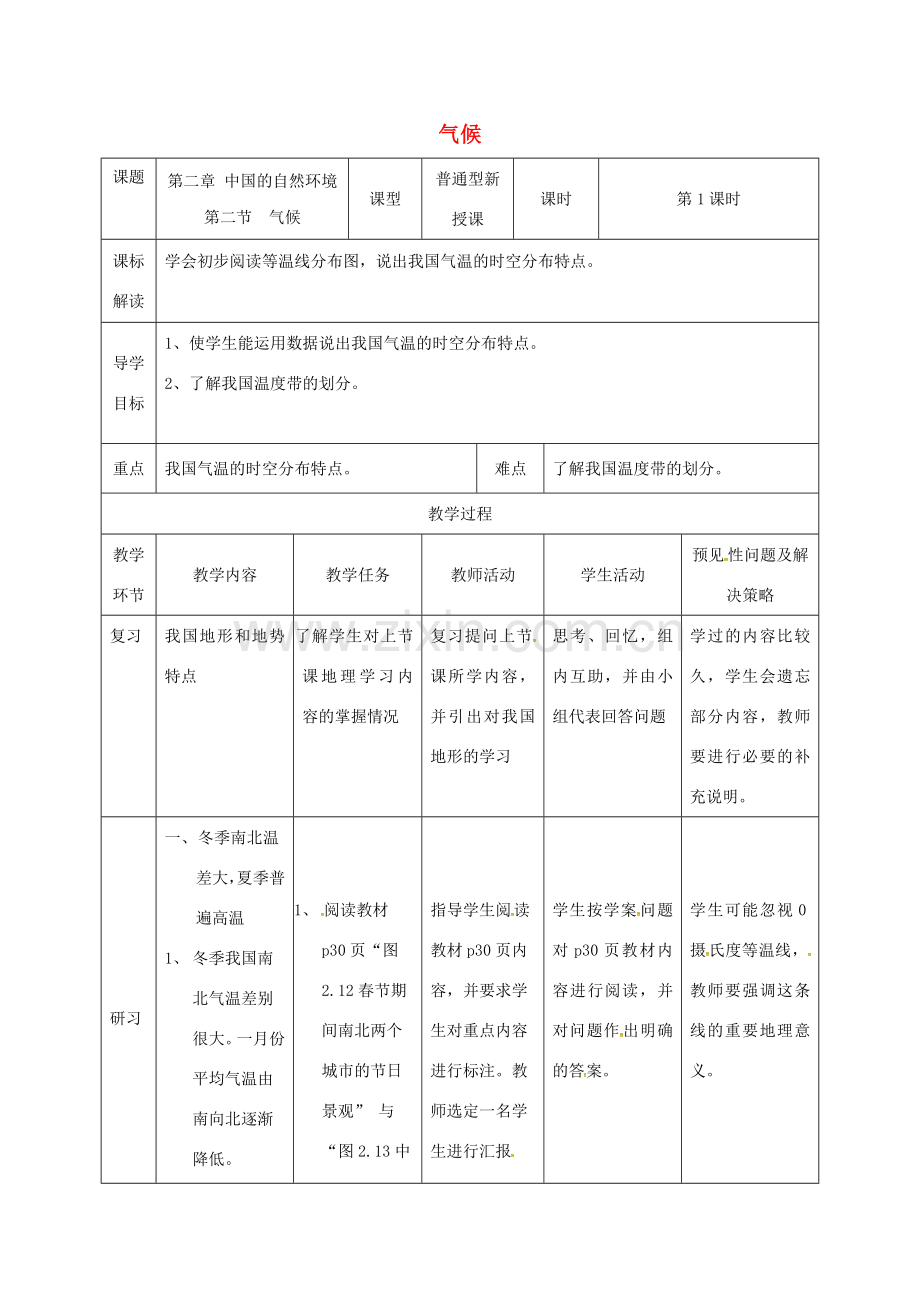 吉林省通化市八年级地理上册 2.2气候教案1 （新版）新人教版-（新版）新人教版初中八年级上册地理教案.doc_第1页