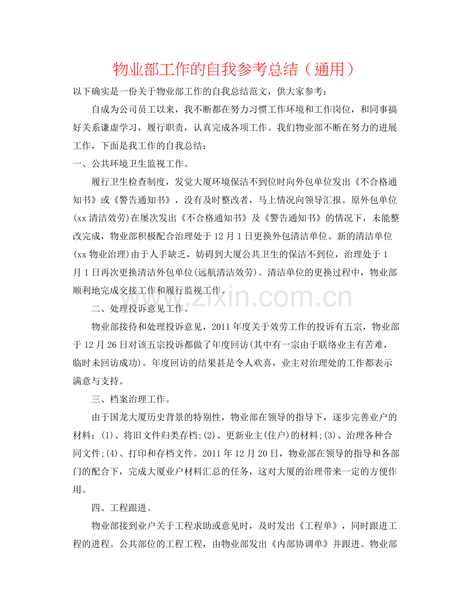 物业部工作的自我参考总结（通用）.docx_第1页