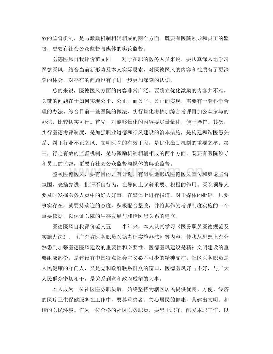 医德医风自我评价范文参考.docx_第3页