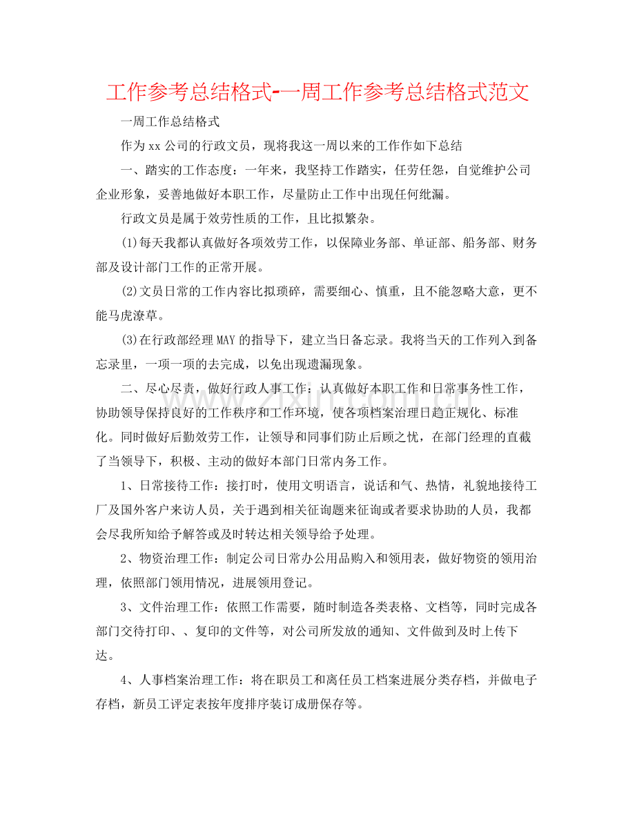 工作参考总结格式一周工作参考总结格式范文.docx_第1页