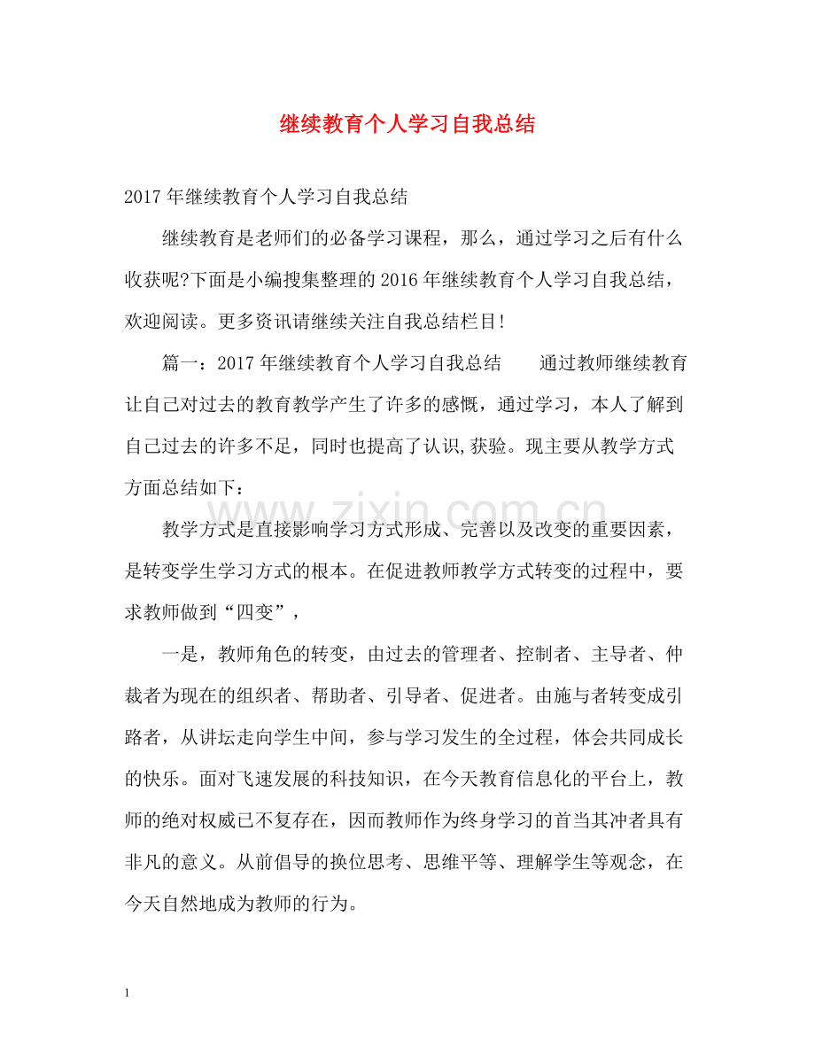 继续教育个人学习自我总结2.docx_第1页