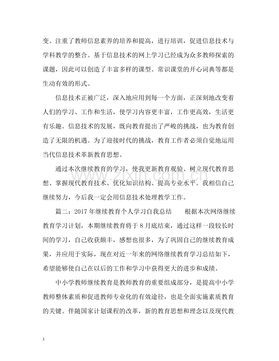 继续教育个人学习自我总结2.docx_第3页