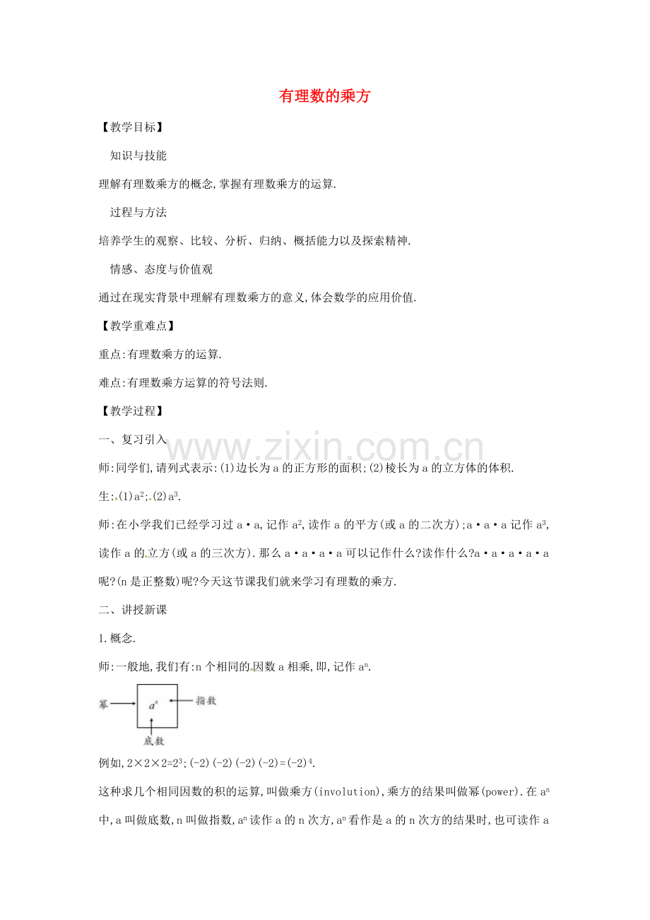 秋七年级数学上册 2.9 有理数的乘方教案 （新版）北师大版-（新版）北师大版初中七年级上册数学教案.doc_第1页