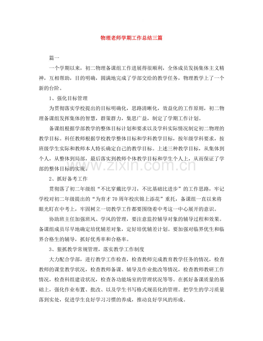 物理老师学期工作总结三篇.docx_第1页