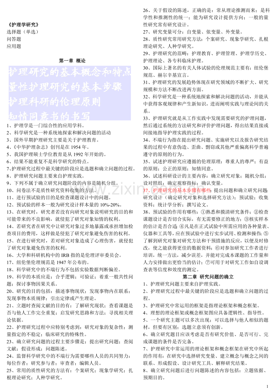 护理学研究复习资料.doc_第1页