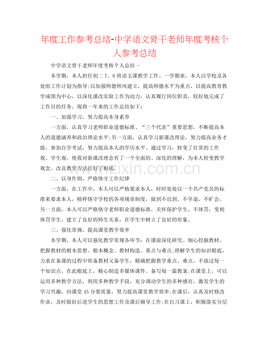 2021年度工作参考总结语文骨干教师年度考核个人参考总结.docx_第1页