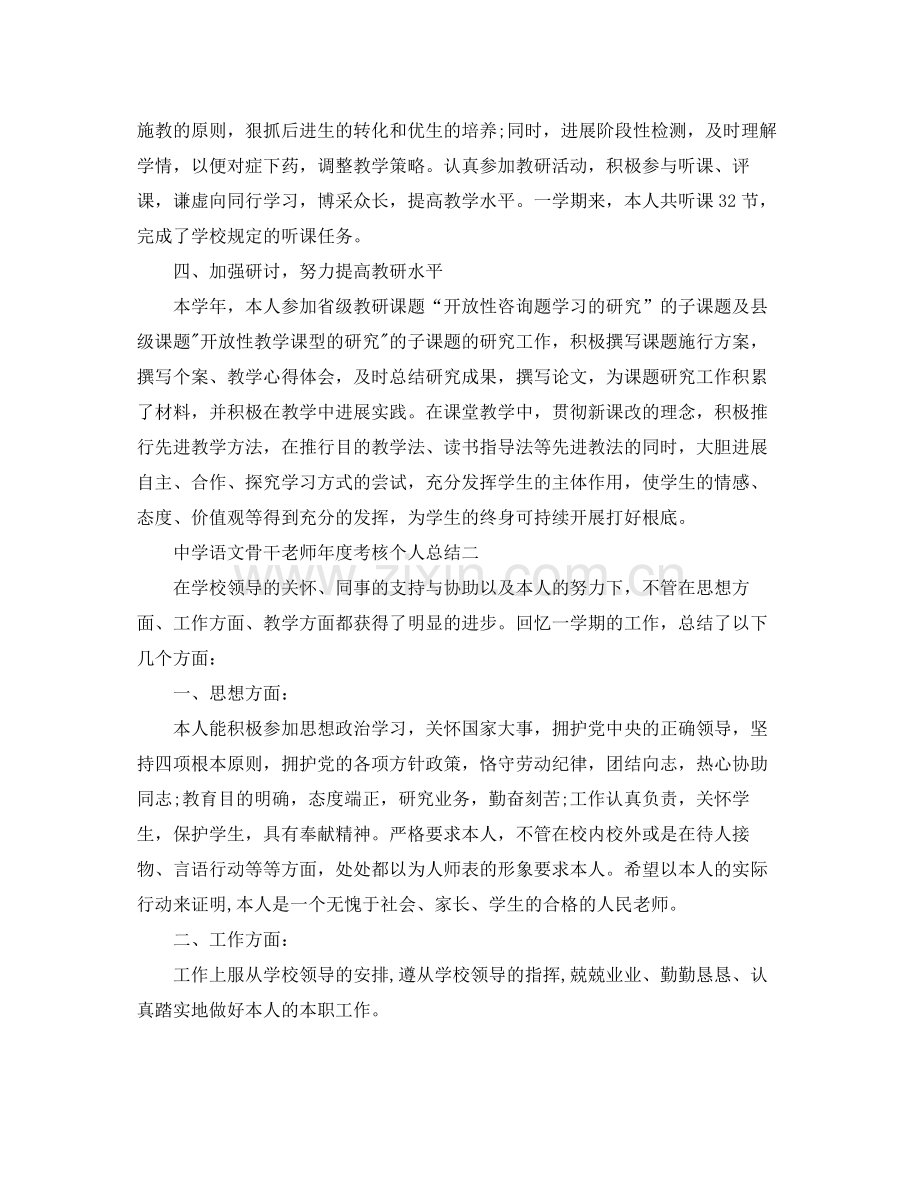 2021年度工作参考总结语文骨干教师年度考核个人参考总结.docx_第2页