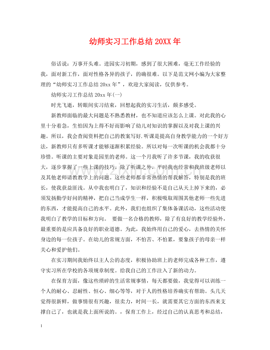 幼师实习工作总结.docx_第1页