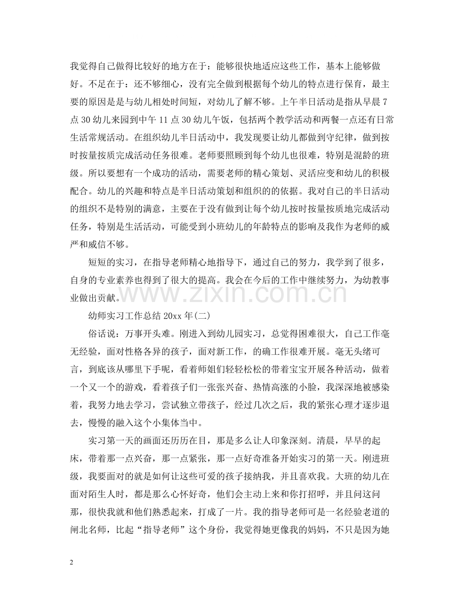 幼师实习工作总结.docx_第2页