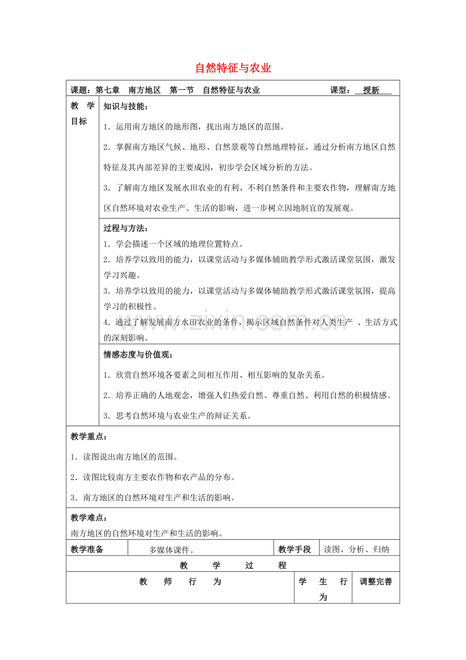 八年级地理下册 第七章 第一节 自然特征与农业教案 新人教版-新人教版初中八年级下册地理教案.doc_第1页