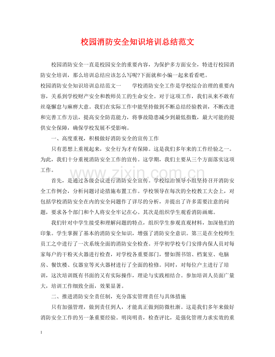 校园消防安全知识培训总结范文.docx_第1页