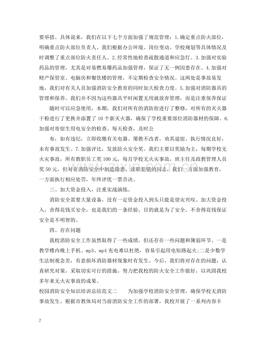 校园消防安全知识培训总结范文.docx_第2页