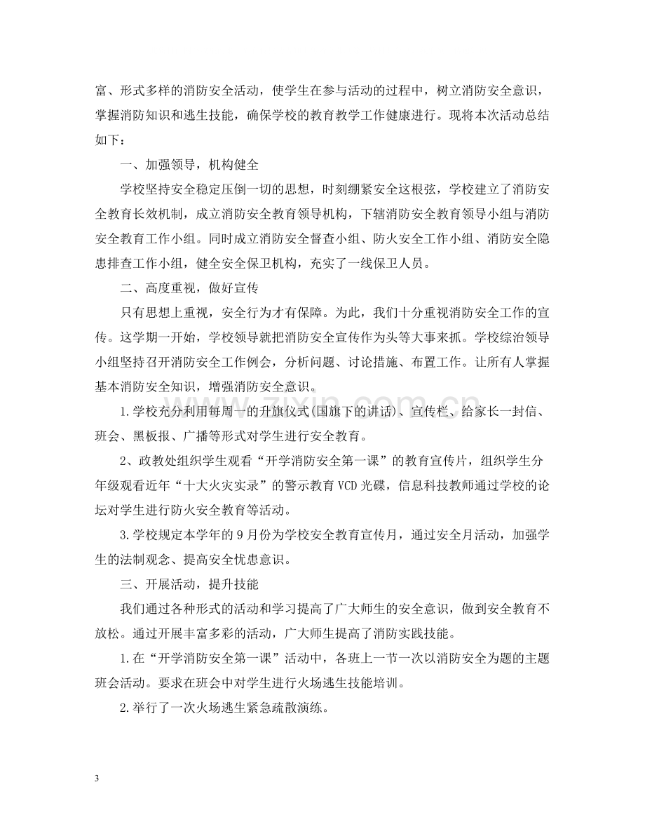 校园消防安全知识培训总结范文.docx_第3页