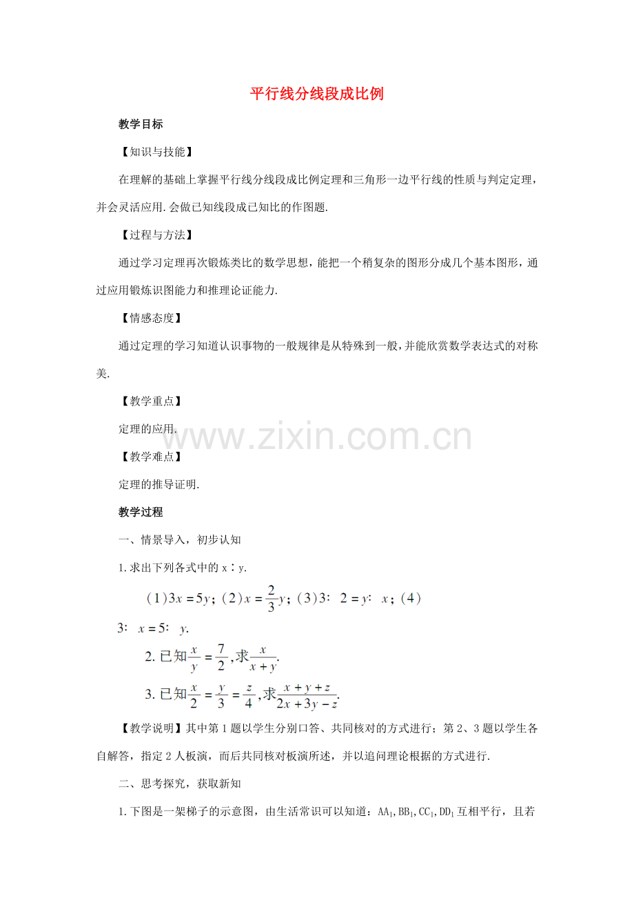 秋九年级数学上册 3.2 平行线分线段成比例教案 （新版）湘教版-（新版）湘教版初中九年级上册数学教案.doc_第1页